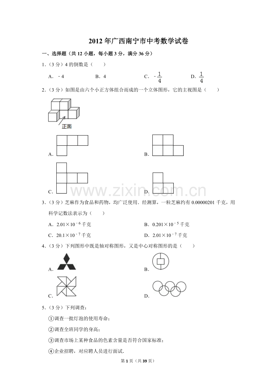 2012年广西南宁市中考数学试卷含答案解析.doc_第1页