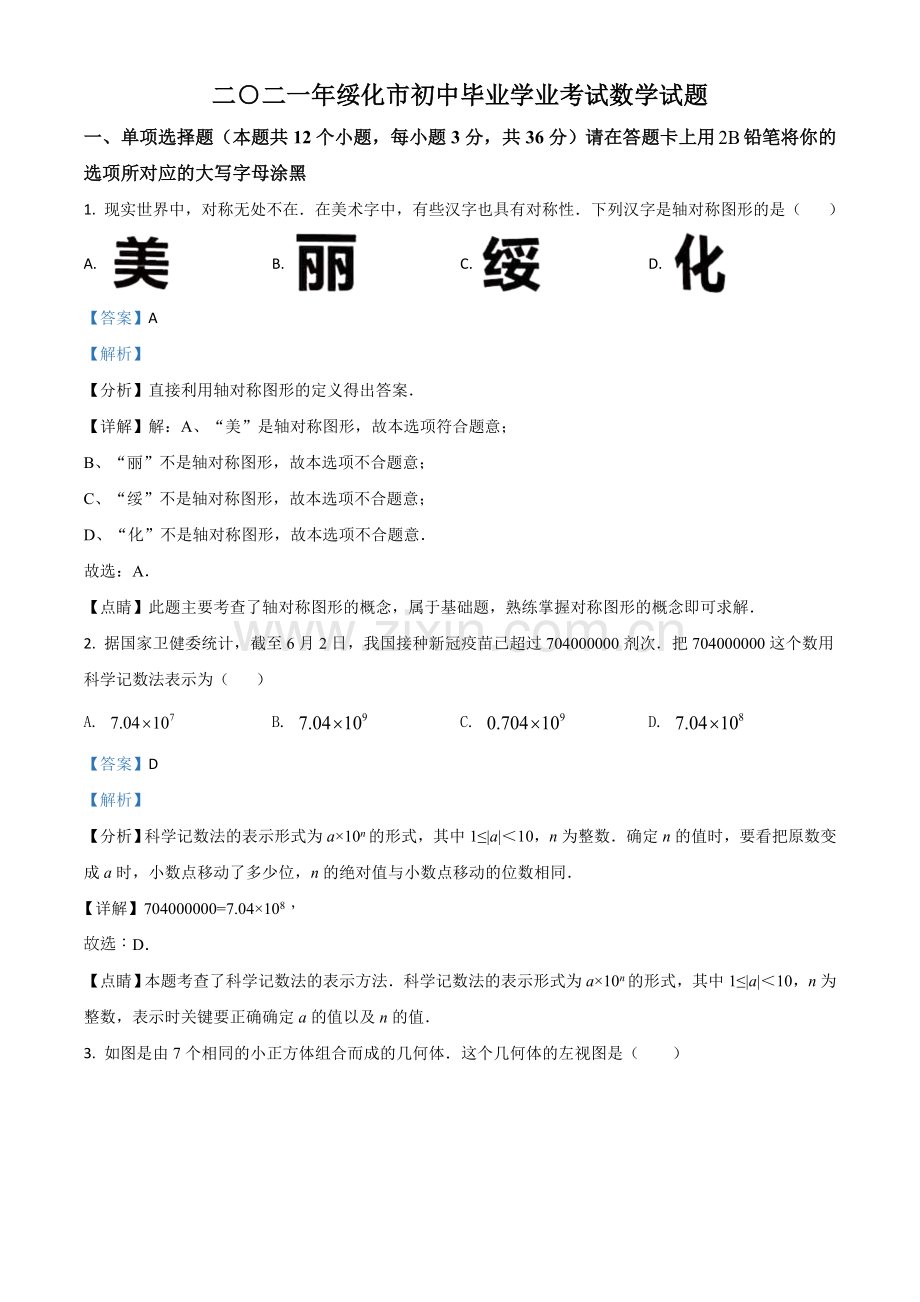 黑龙江省绥化市2021年中考数学真题试卷（解析版）.doc_第1页