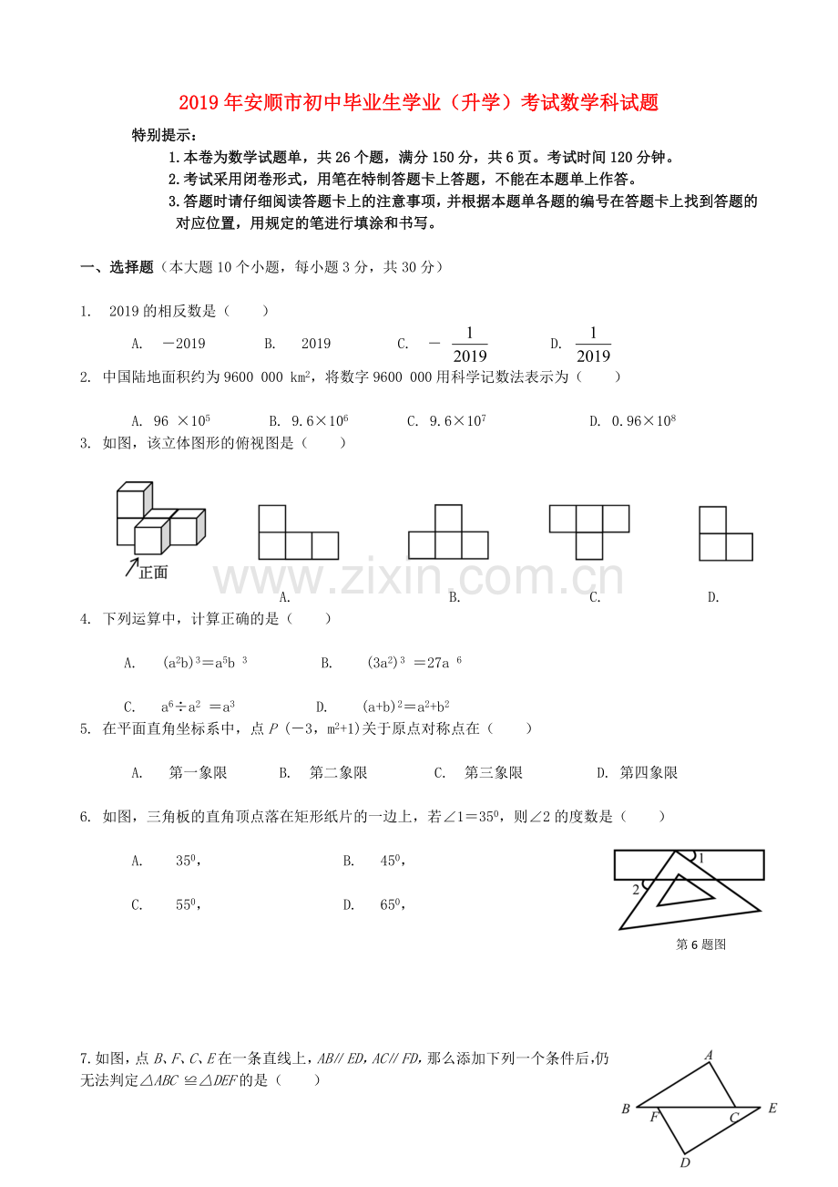 贵州省安顺市2019年中考数学真题试题.doc_第1页