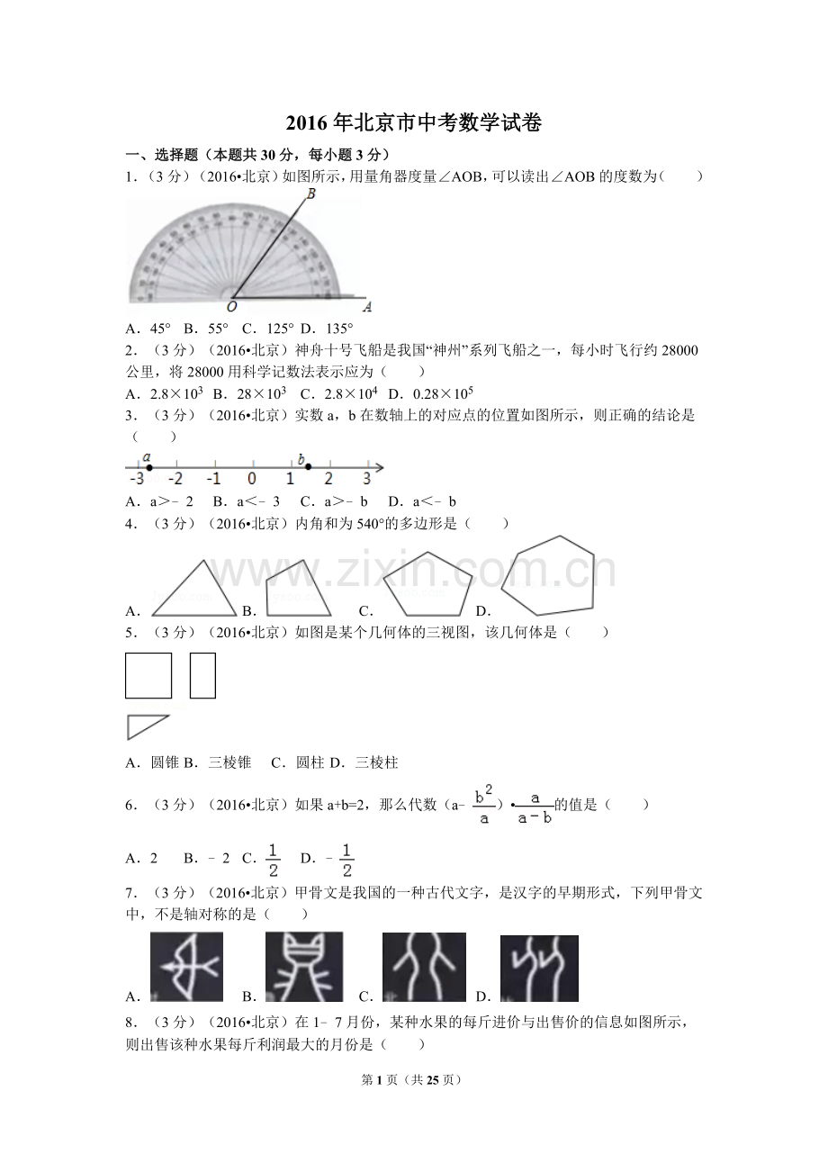 2016年北京市中考数学试卷（含解析版）.doc_第1页