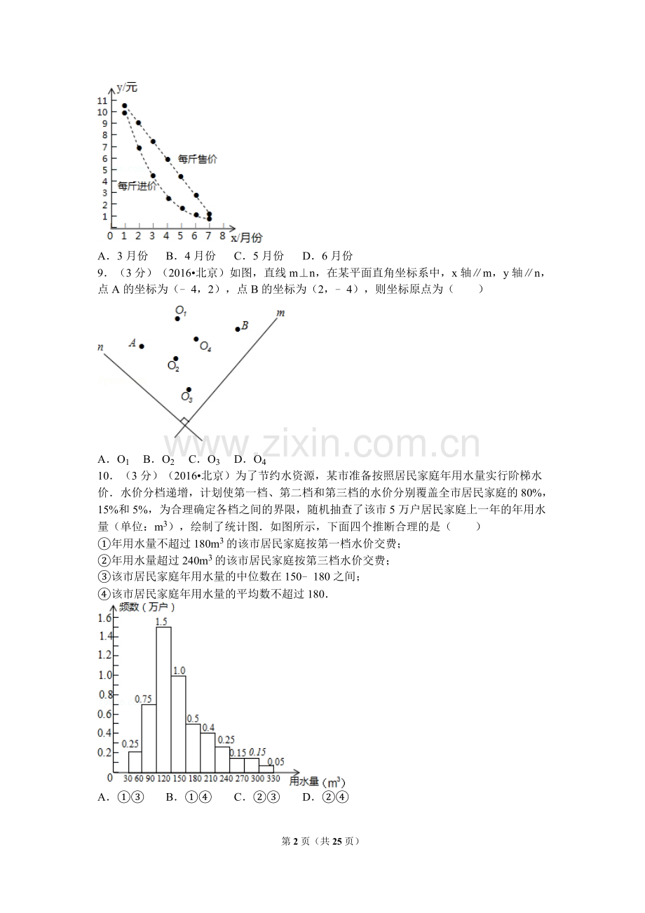 2016年北京市中考数学试卷（含解析版）.doc_第2页