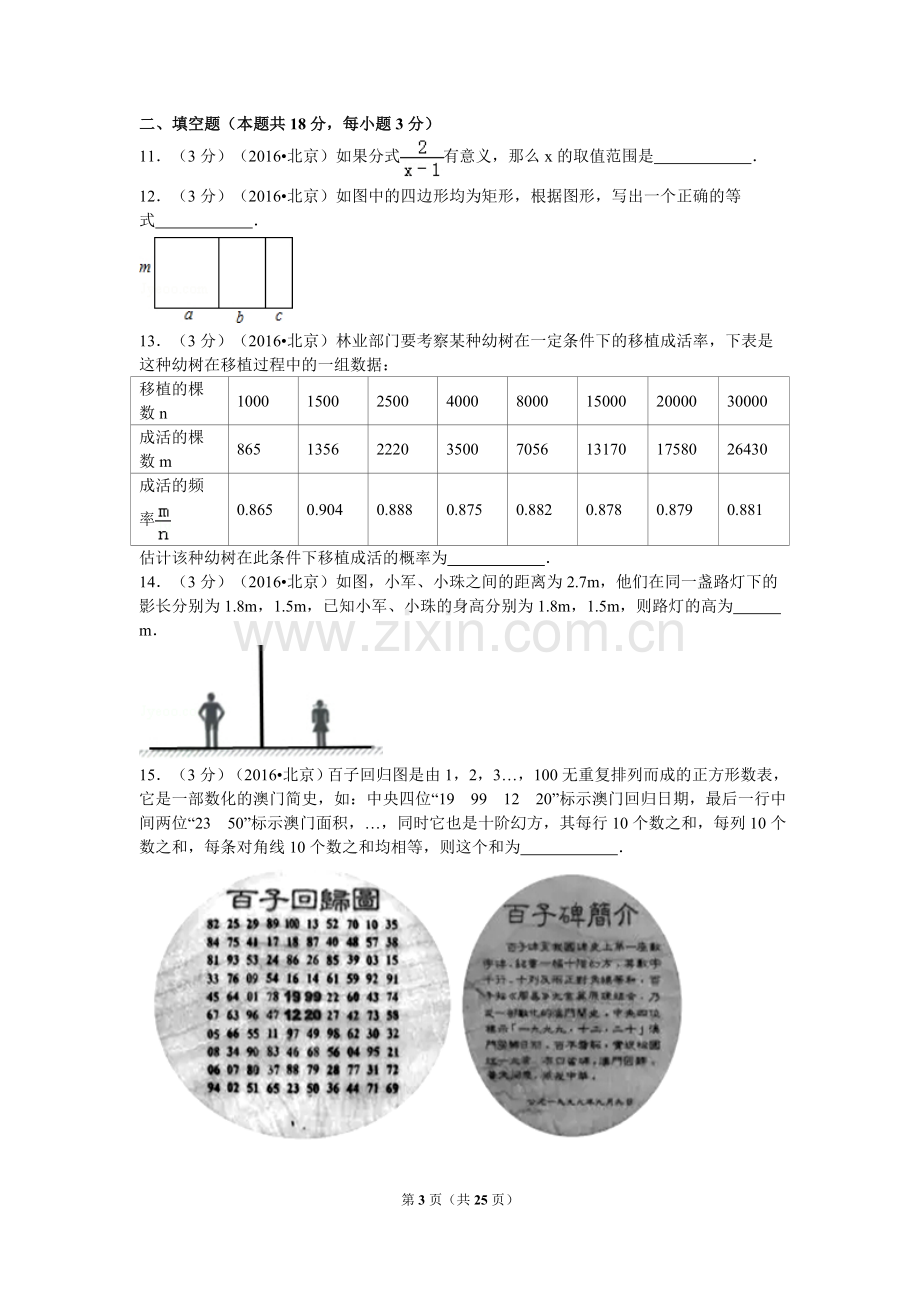 2016年北京市中考数学试卷（含解析版）.doc_第3页