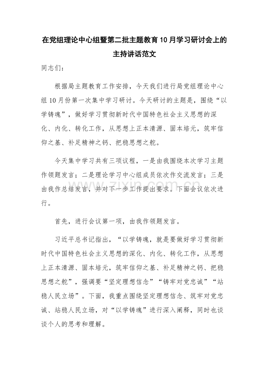 在党组理论中心组暨第二批主题教育10月学习研讨会上的主持讲话范文.docx_第1页