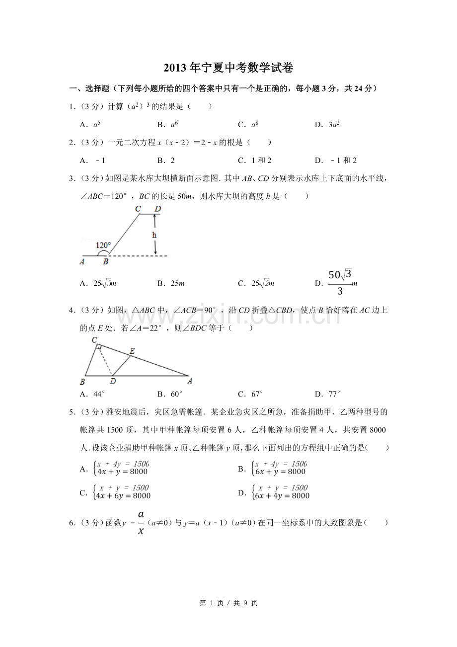 2013年宁夏中考数学试卷（学生版）.doc_第1页