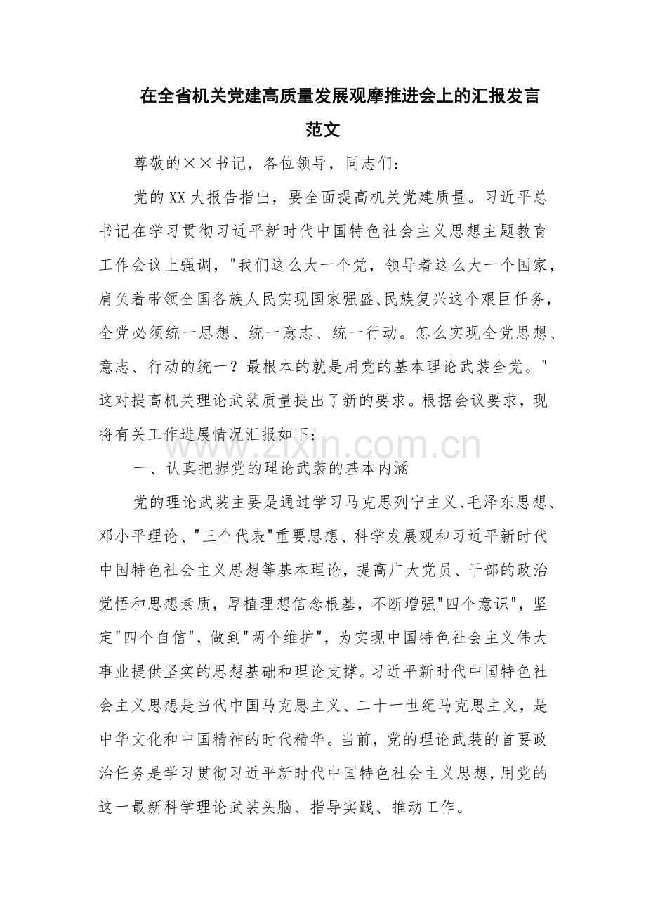 在全省机关党建高质量发展观摩推进会上的汇报发言范文.docx_第1页