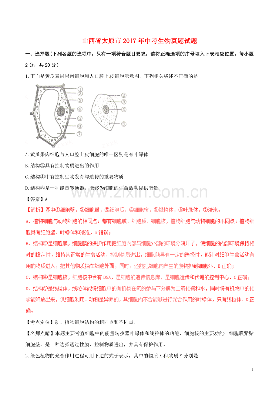 山西省太原市2017年中考生物真题试题（含解析）.doc_第1页