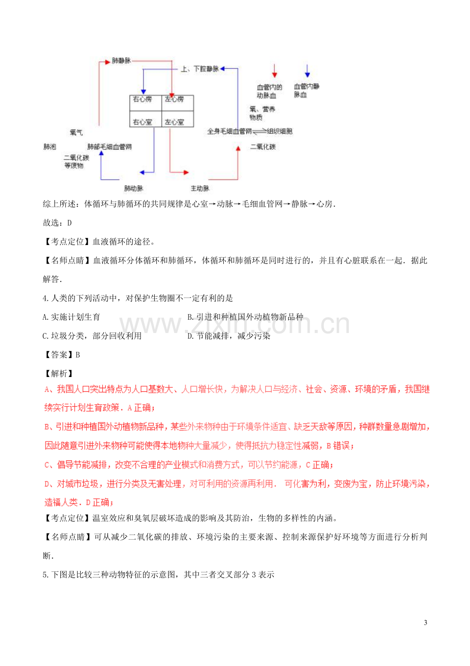 山西省太原市2017年中考生物真题试题（含解析）.doc_第3页