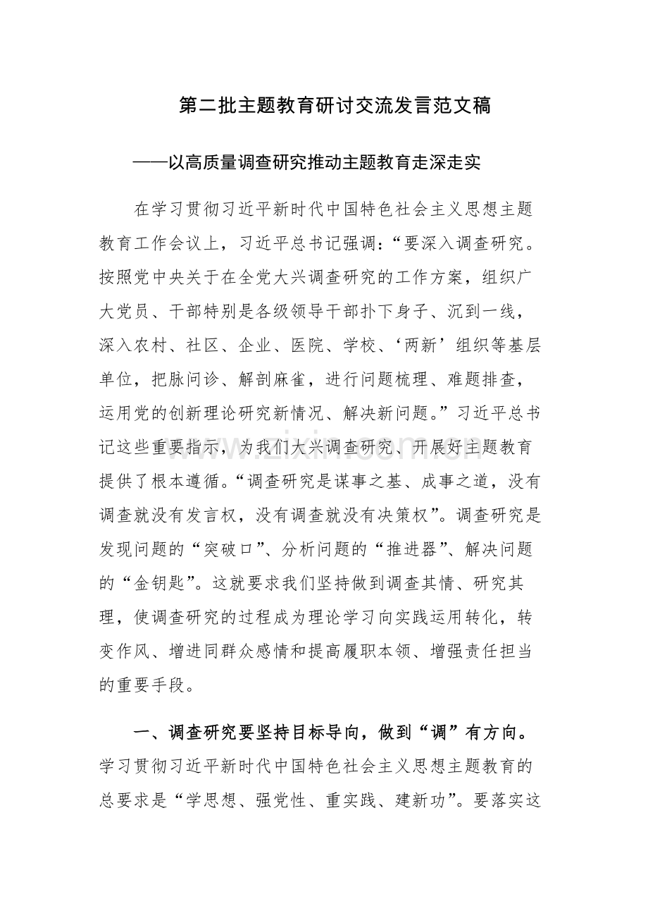 第二批主题教育研讨交流发言范文稿.docx_第1页