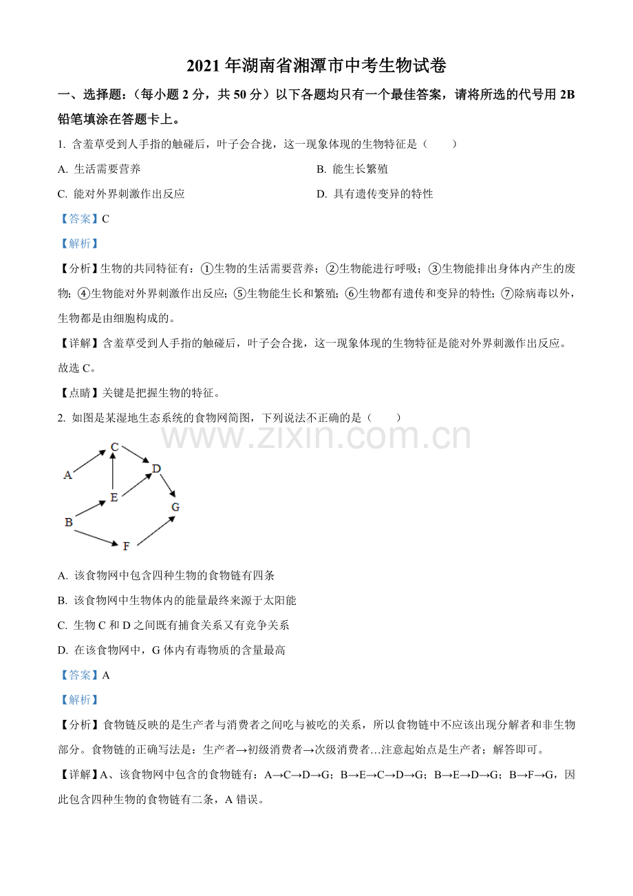 湖南省湘潭市2021年中考生物试题（解析版）.doc_第1页