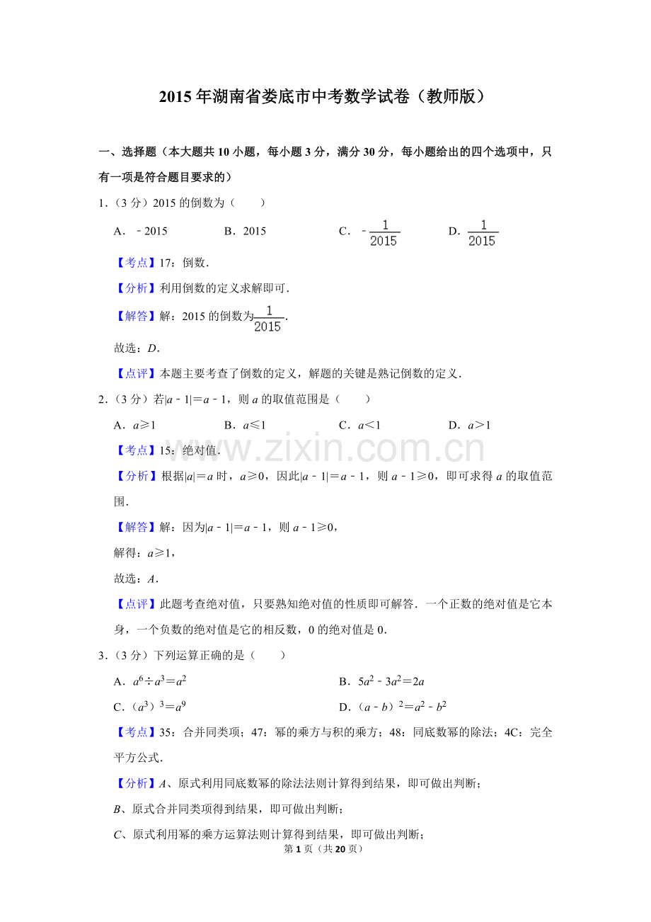 2015年湖南省娄底市中考数学试卷（教师版）.doc_第1页