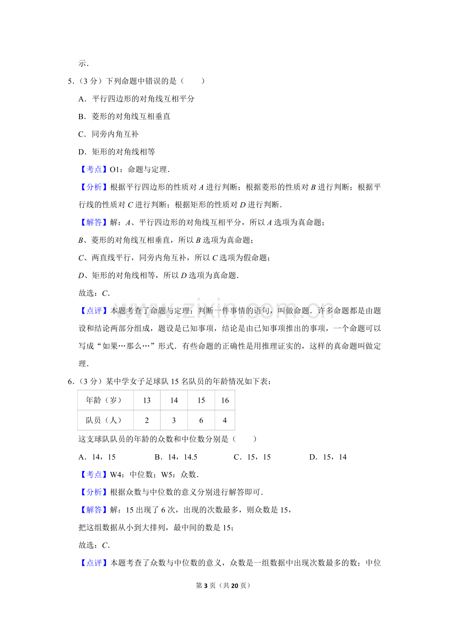 2015年湖南省娄底市中考数学试卷（教师版）.doc_第3页