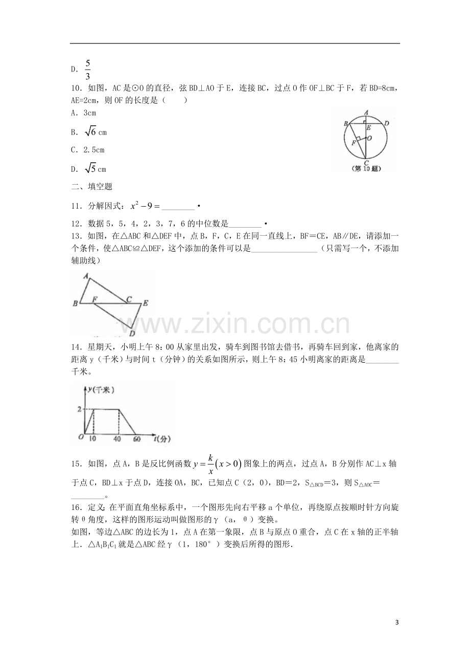 浙江省衢州市2018年中考数学真题试题（含扫描答案）.doc_第3页