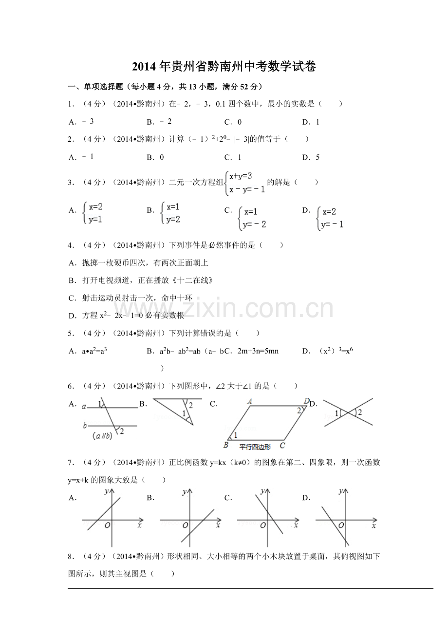 2014年贵州省黔南州中考数学试卷（含解析版）.doc_第1页