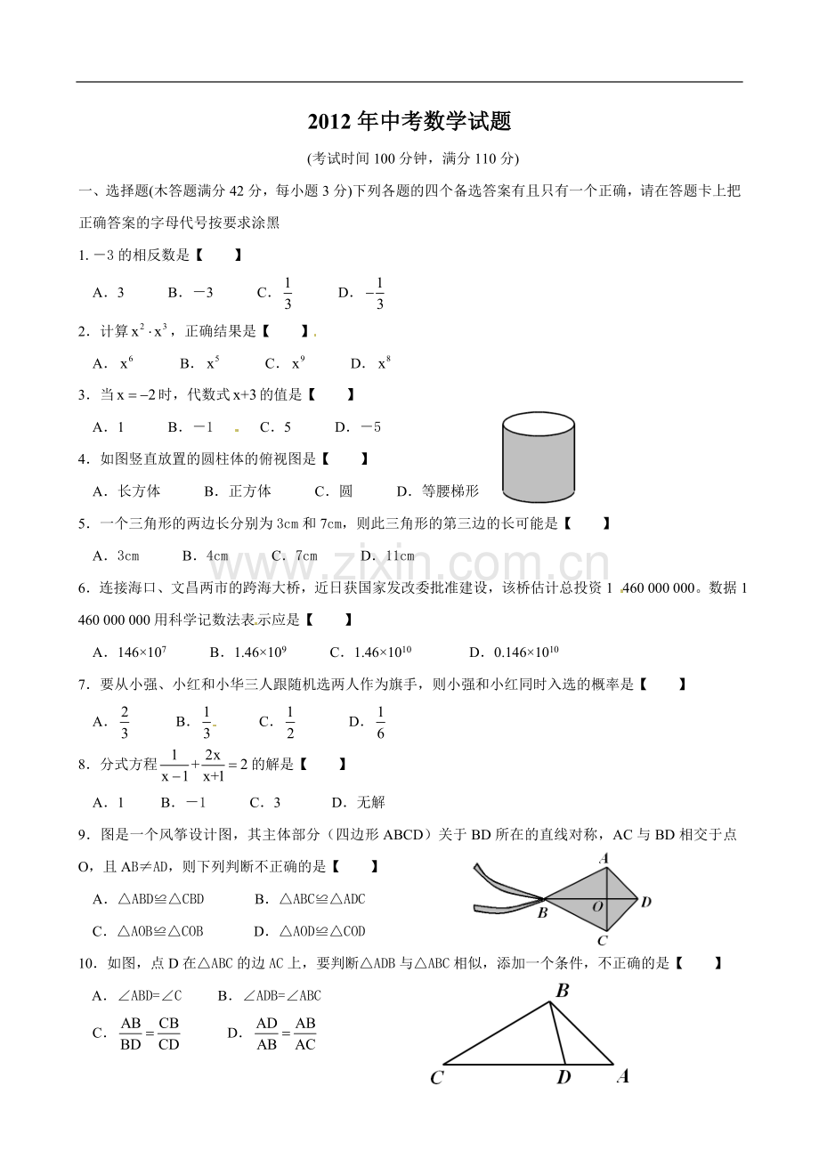 2012年海南中考数学试题及答案.doc_第1页