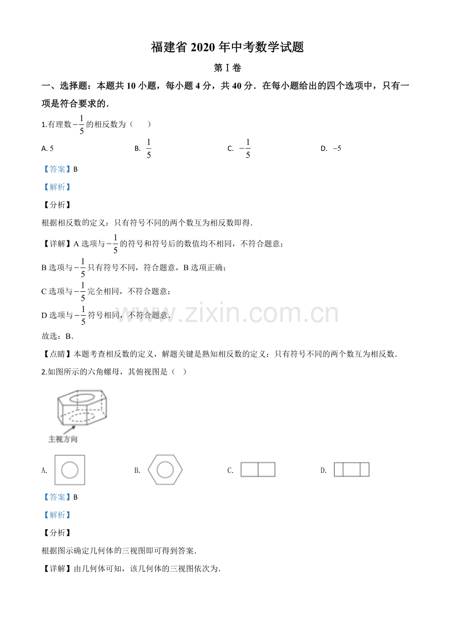 福建省2020年中考数学试题（解析版）.doc_第1页