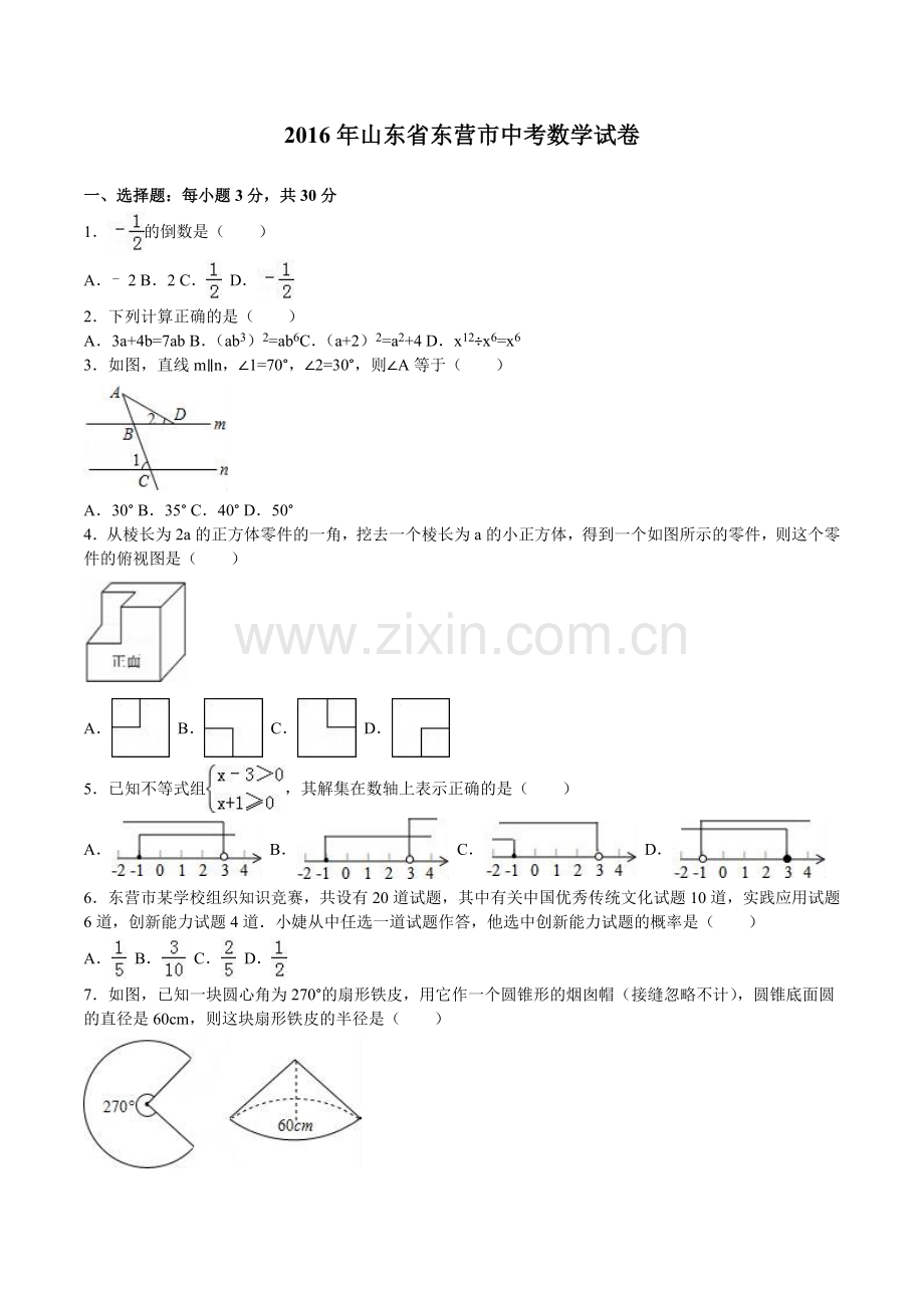 2016年山东省东营市中考数学试卷及答案.doc_第1页