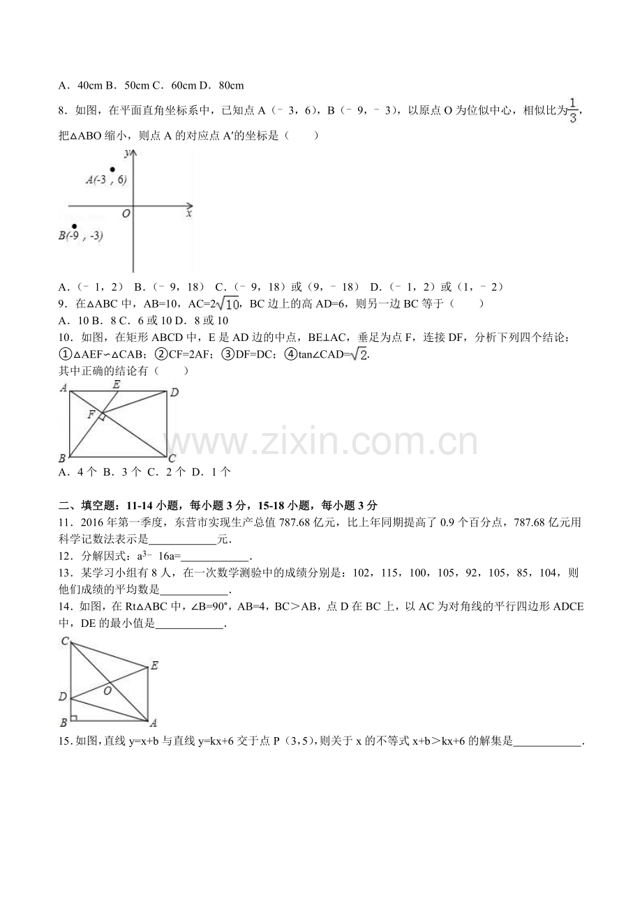 2016年山东省东营市中考数学试卷及答案.doc_第2页