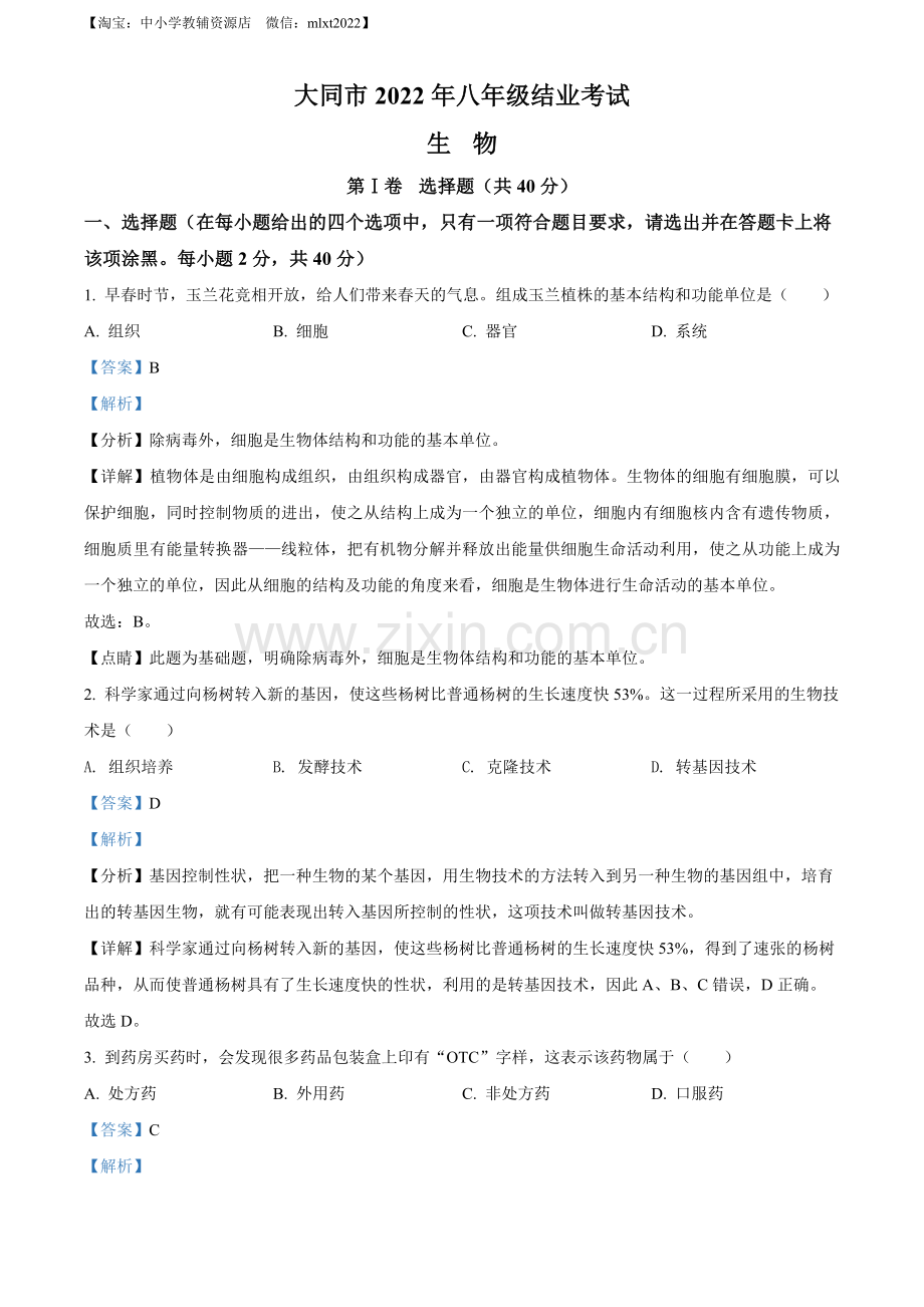 2022年山西省大同市八年级结业考试生物试题（解析版）.docx_第1页