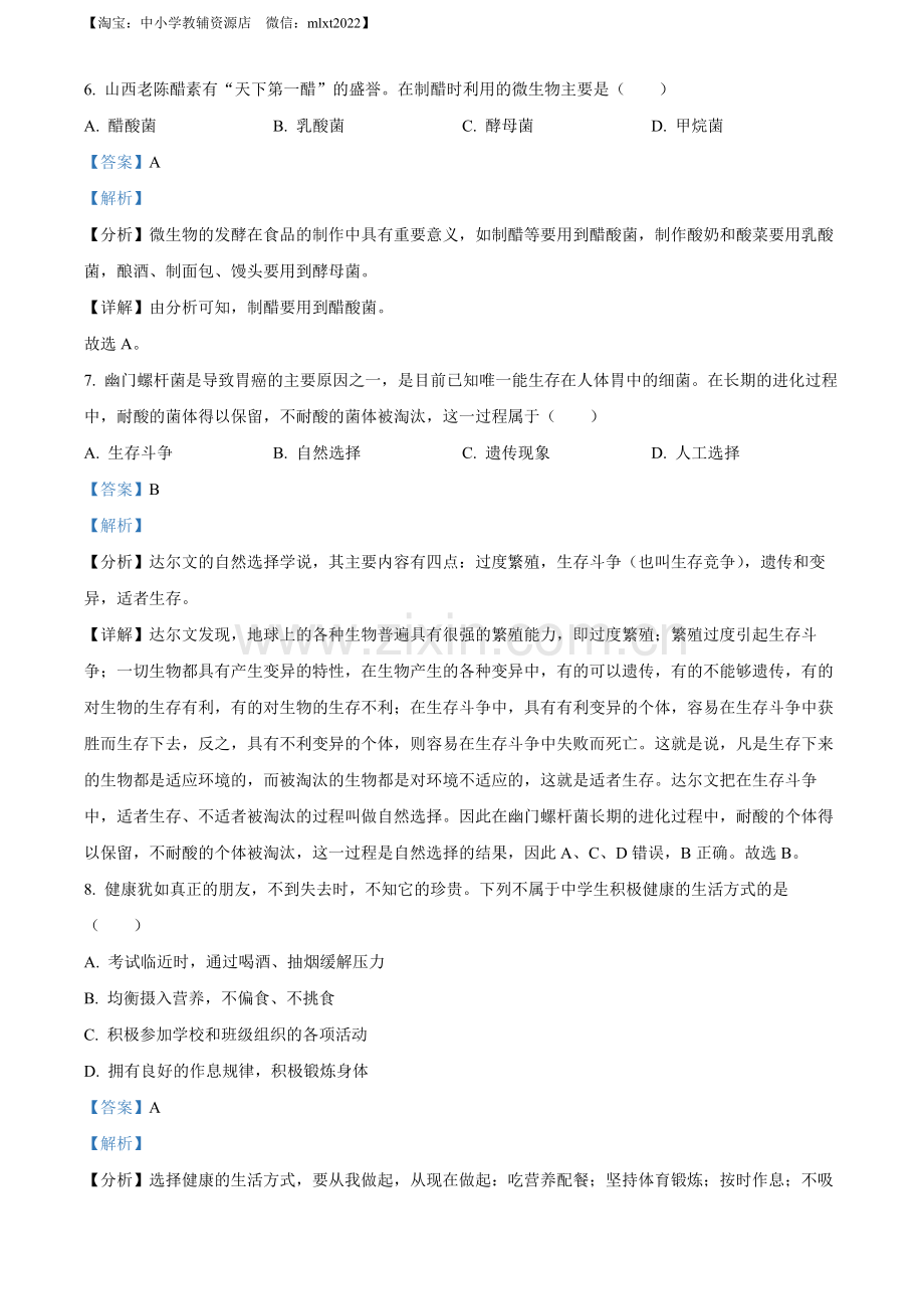 2022年山西省大同市八年级结业考试生物试题（解析版）.docx_第3页