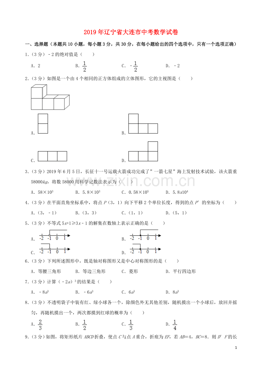 辽宁省大连市2019年中考数学真题试题（含解析）.doc_第1页