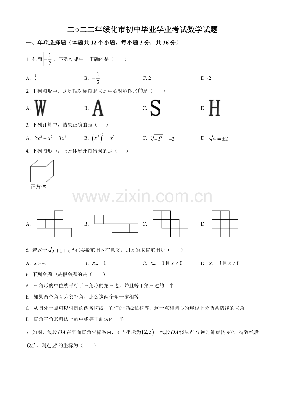 2022年黑龙江省绥化市中考数学真题（原卷版）.docx_第1页