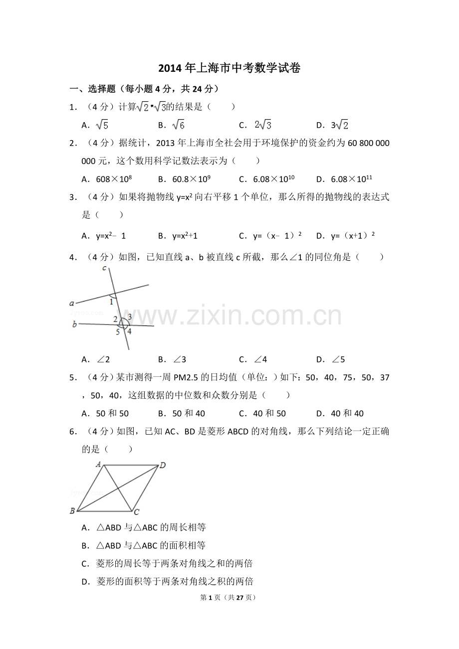 2014年上海市中考数学试卷（含解析版）.doc_第1页