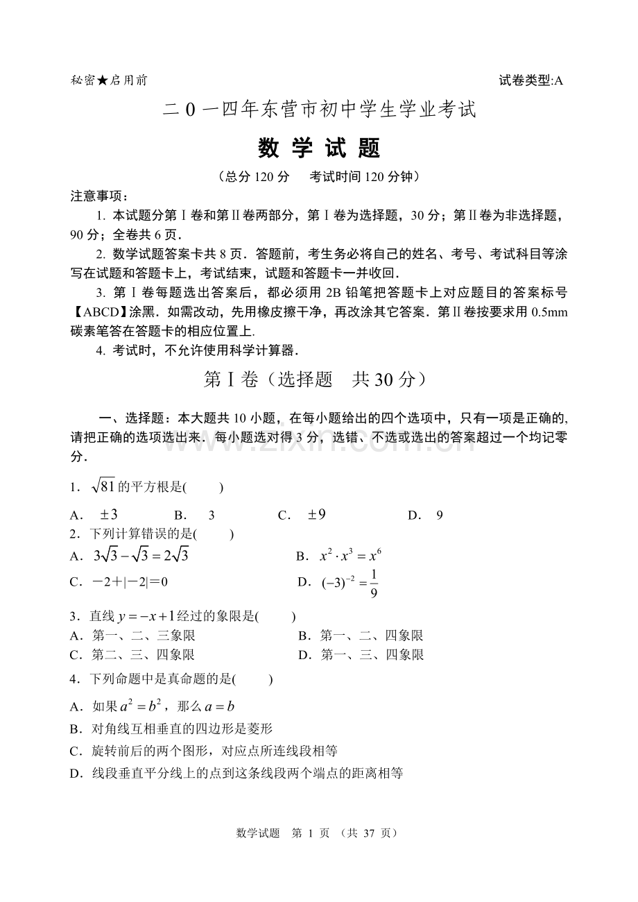 2014年山东省东营市中考数学试卷及答案.doc_第1页