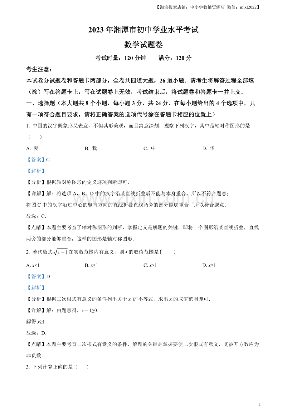 2023年湖南省湘潭市中考数学真题（解析版）.docx_第1页