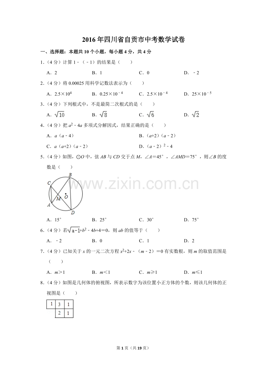 2016年四川省自贡市中考数学试卷.doc_第1页