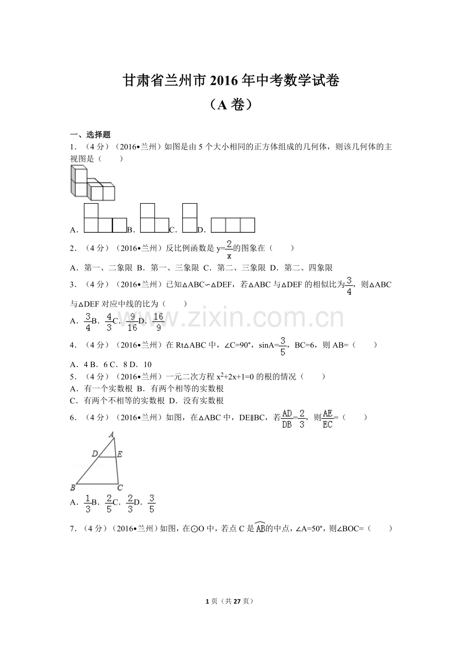 2016年甘肃省兰州市中考数学试题(含答案).doc_第1页