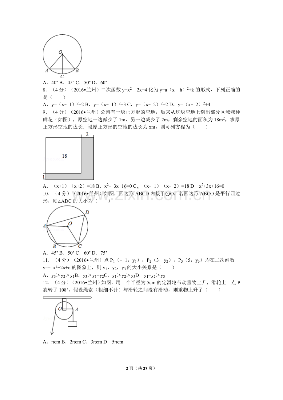 2016年甘肃省兰州市中考数学试题(含答案).doc_第2页