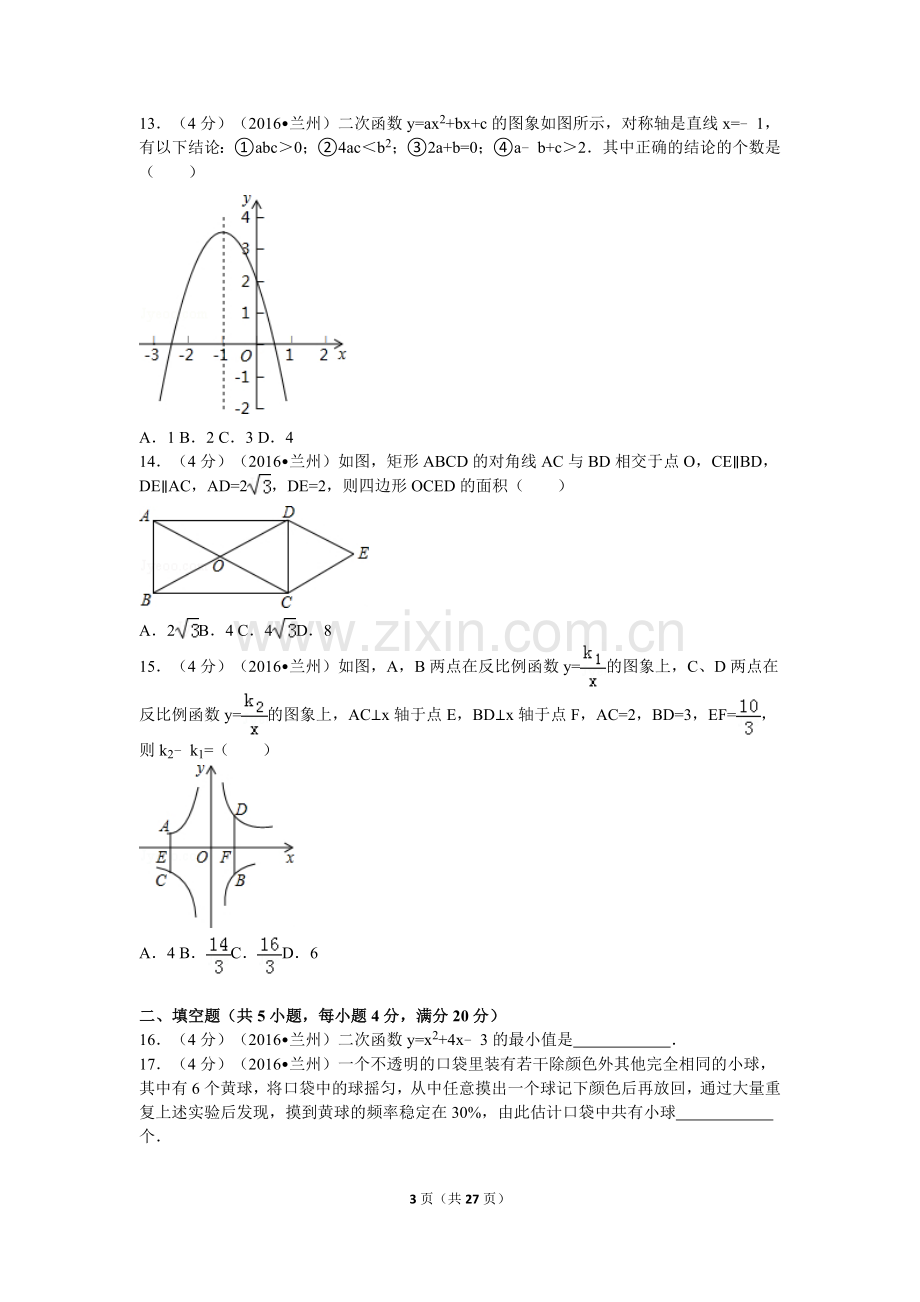 2016年甘肃省兰州市中考数学试题(含答案).doc_第3页