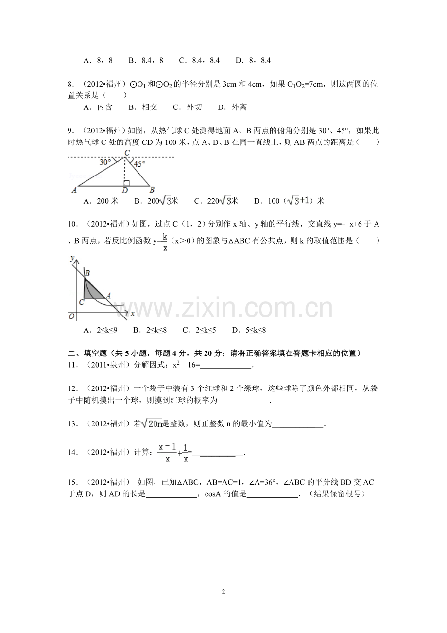 2012福建福州中考数学试题及答案(含答案).doc_第2页