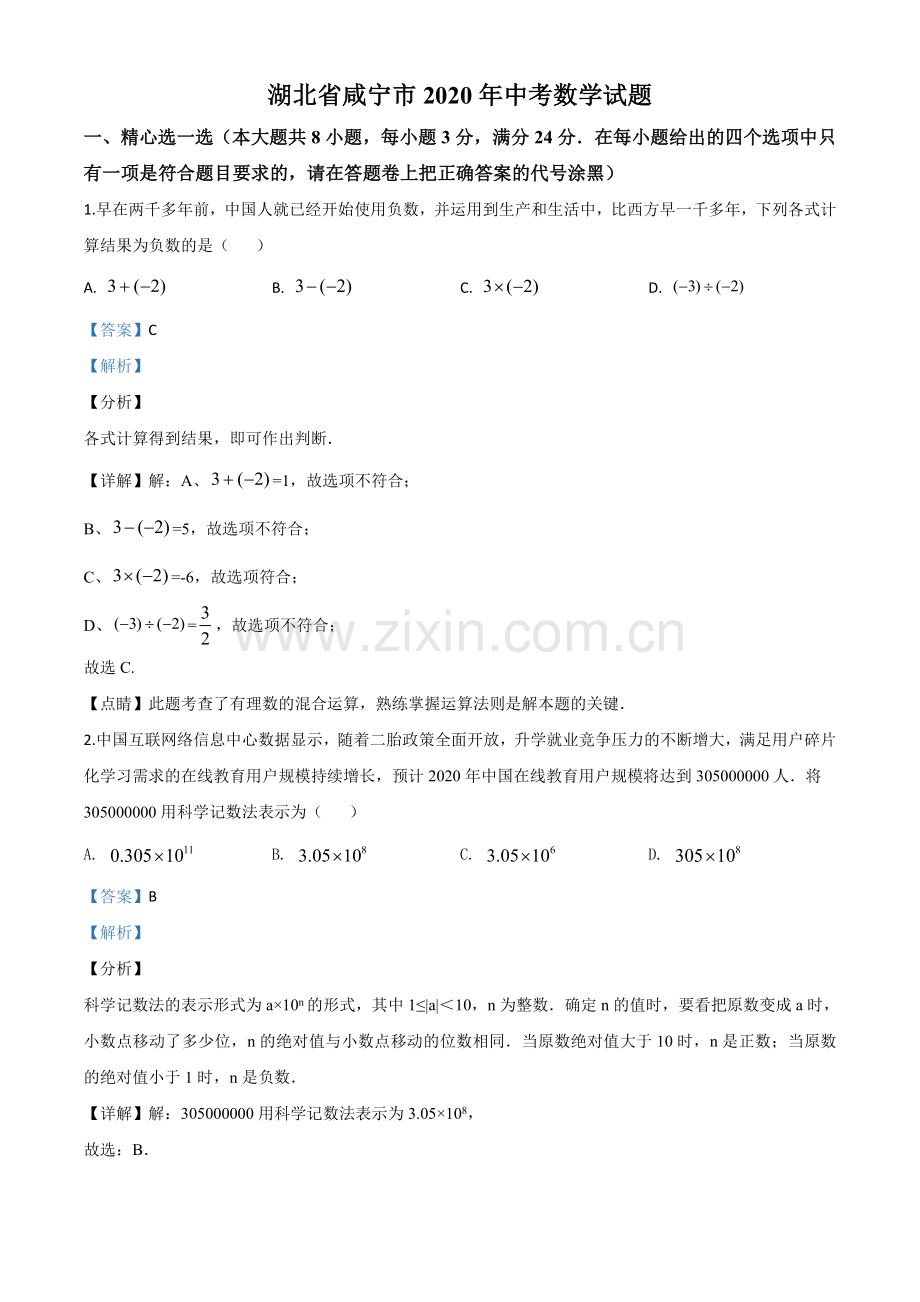 湖北省咸宁市2020年中考数学试题（解析版）.doc_第1页