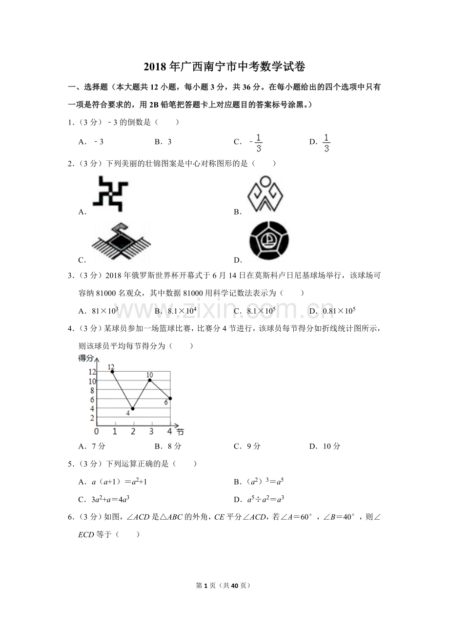 2018年广西南宁市中考数学试卷含答案解析.doc_第1页