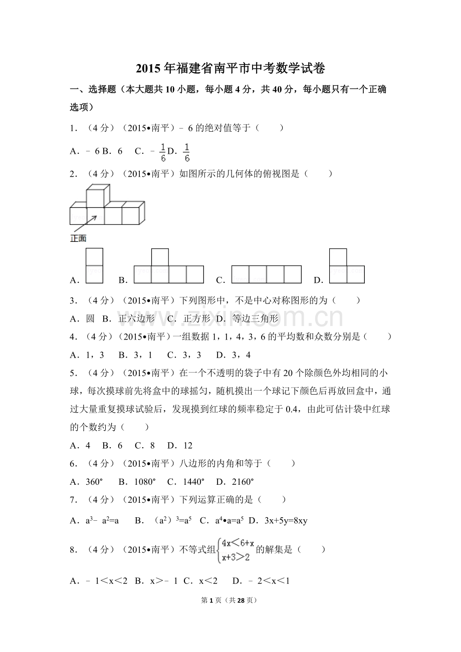 2015年福建省南平市中考数学试卷（含解析版）.doc_第1页