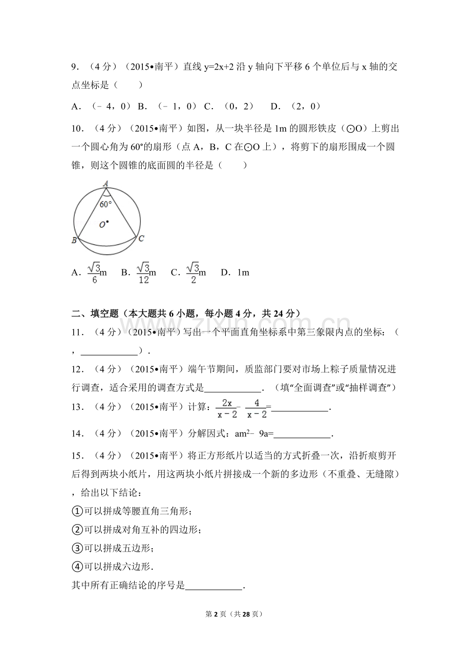 2015年福建省南平市中考数学试卷（含解析版）.doc_第2页