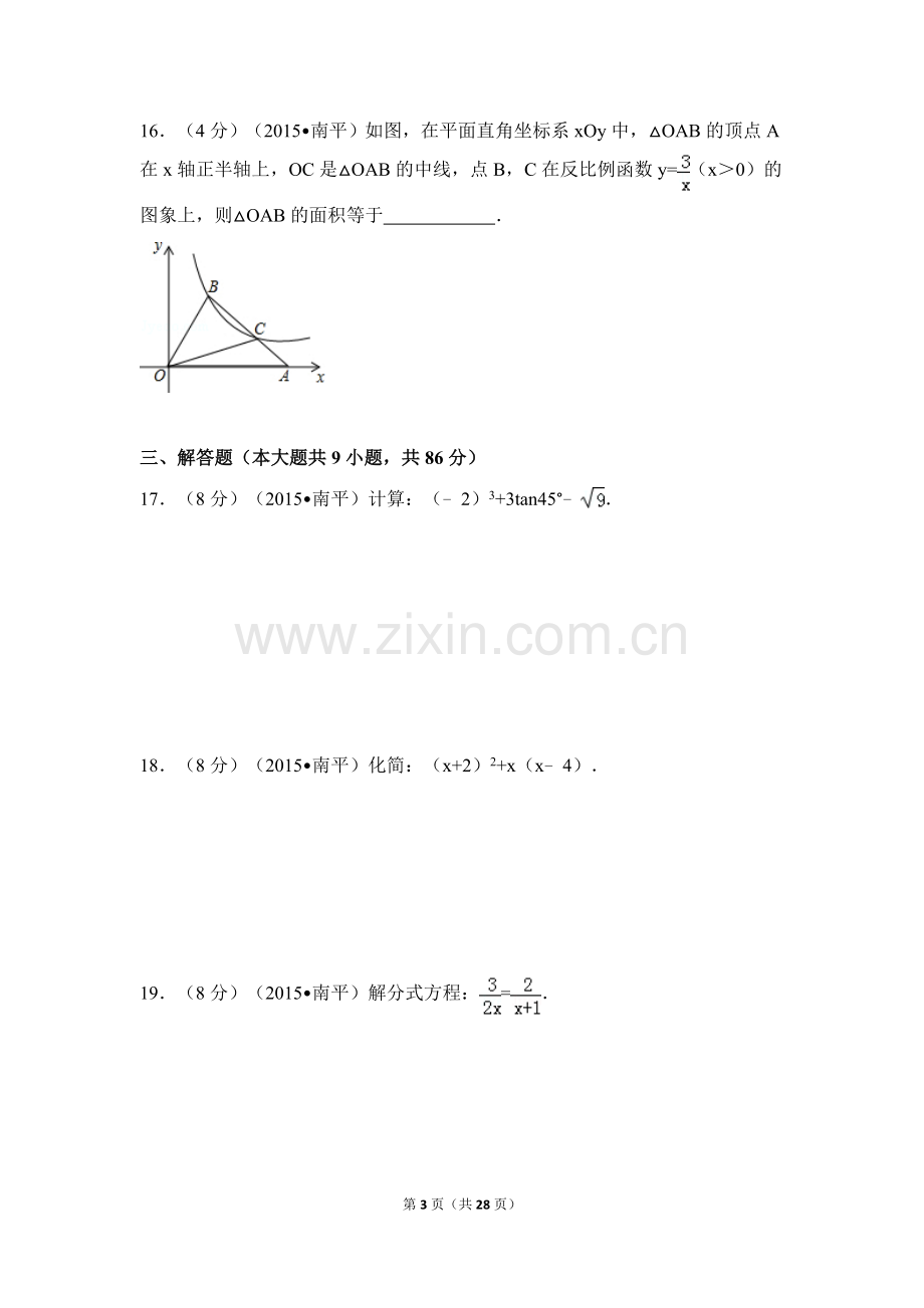 2015年福建省南平市中考数学试卷（含解析版）.doc_第3页