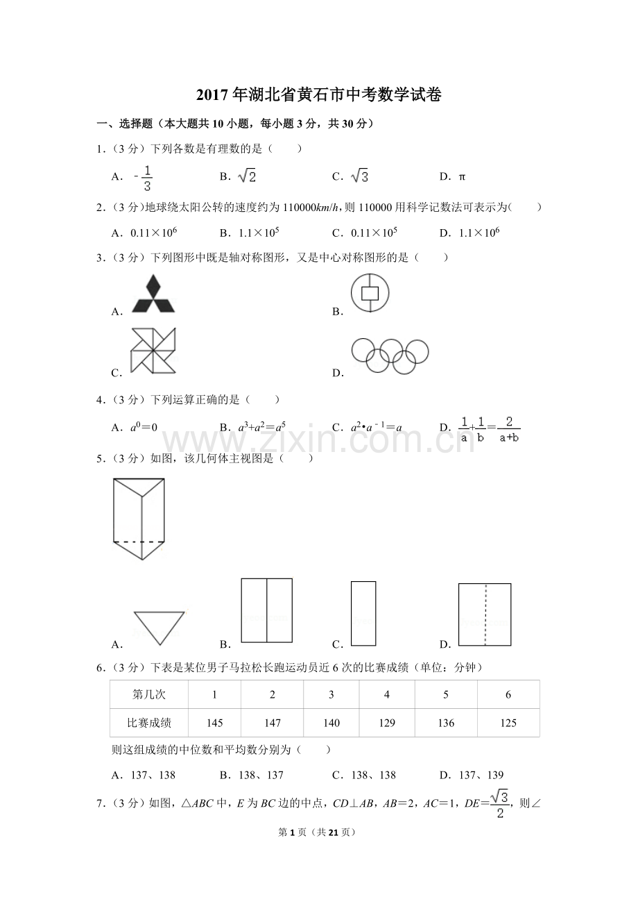 2017年湖北省黄石市中考数学试卷.doc_第1页