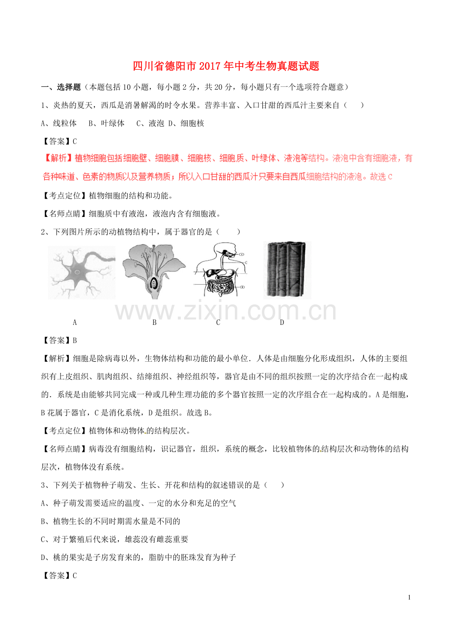 四川省德阳市2017年中考生物真题试题（含解析）.doc_第1页