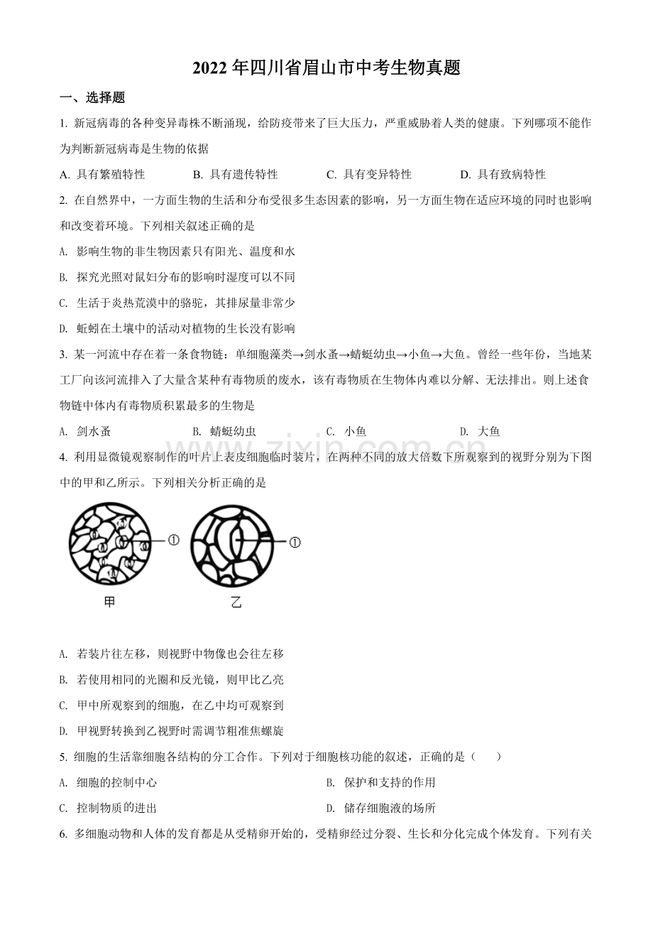 2022年四川省眉山市中考生物真题（原卷版）.docx_第1页