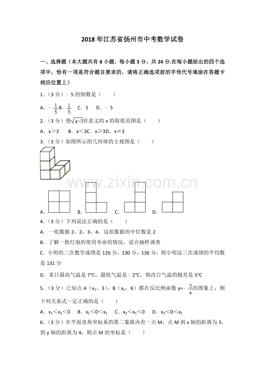 2018年江苏扬州市中考数学试卷及答案.doc_第1页