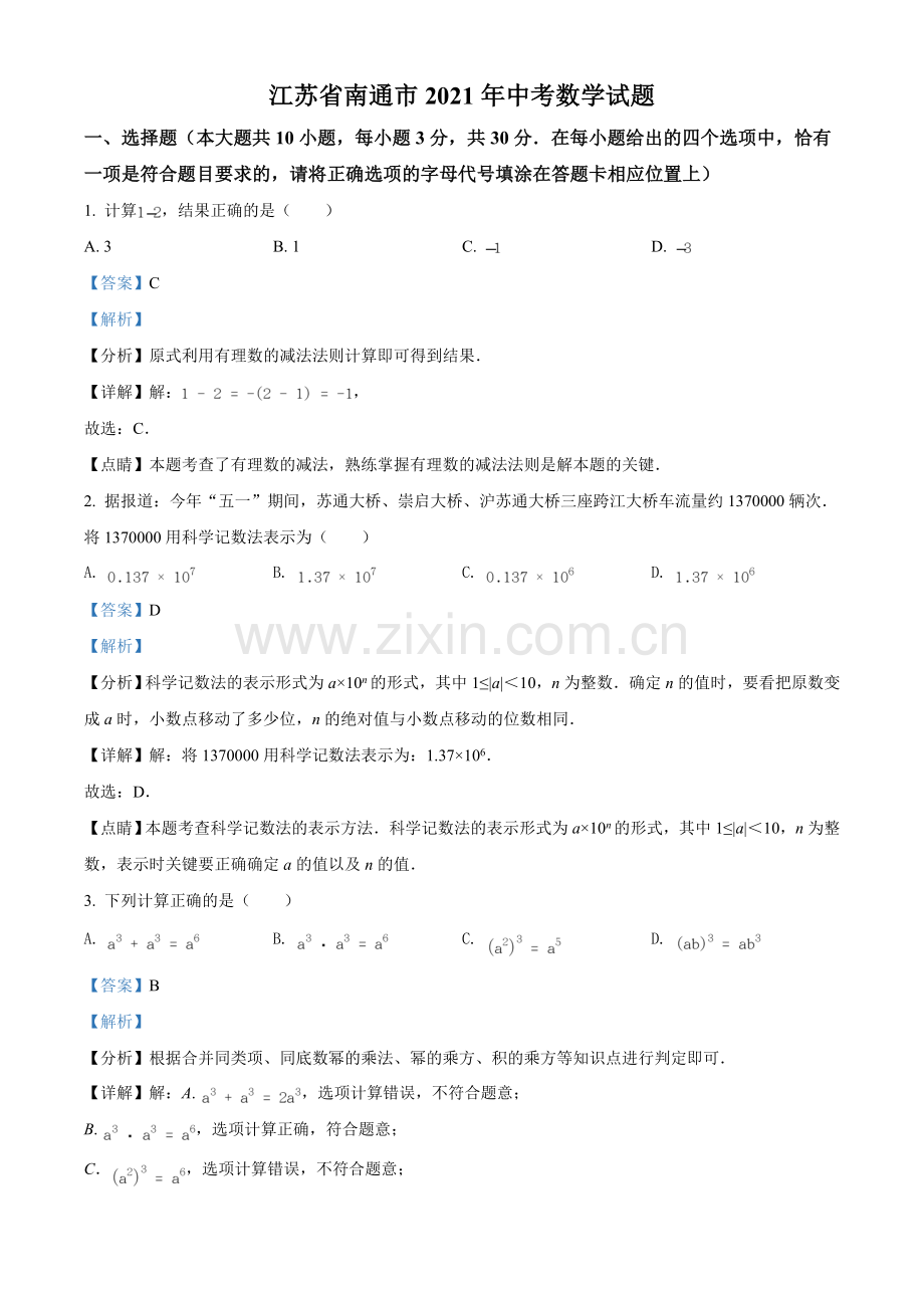 江苏省南通市2021年中考数学试题（解析版）.doc_第1页