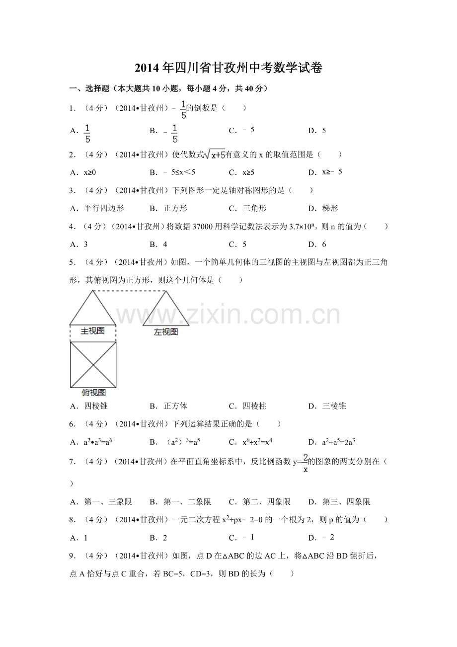 2014年四川省甘孜州中考数学试卷（含解析版）.doc_第1页