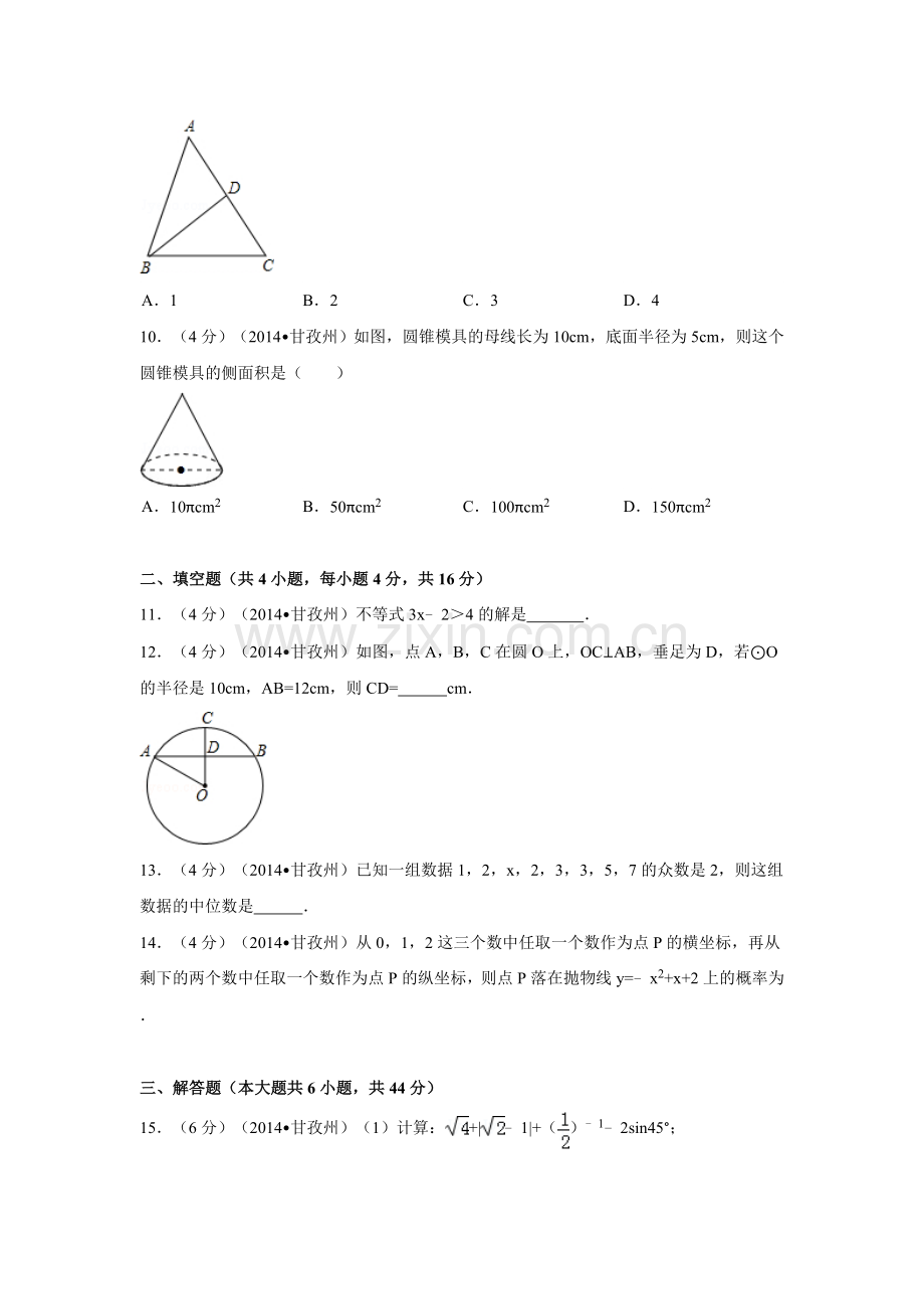 2014年四川省甘孜州中考数学试卷（含解析版）.doc_第2页