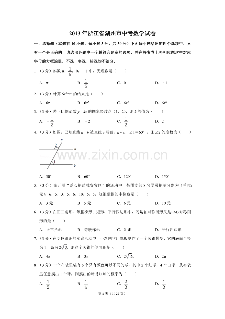 2013年浙江省湖州市中考数学试卷.doc_第1页