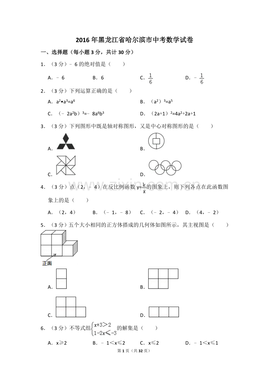 2016年黑龙江省哈尔滨市中考数学试卷（含解析版）.doc_第1页