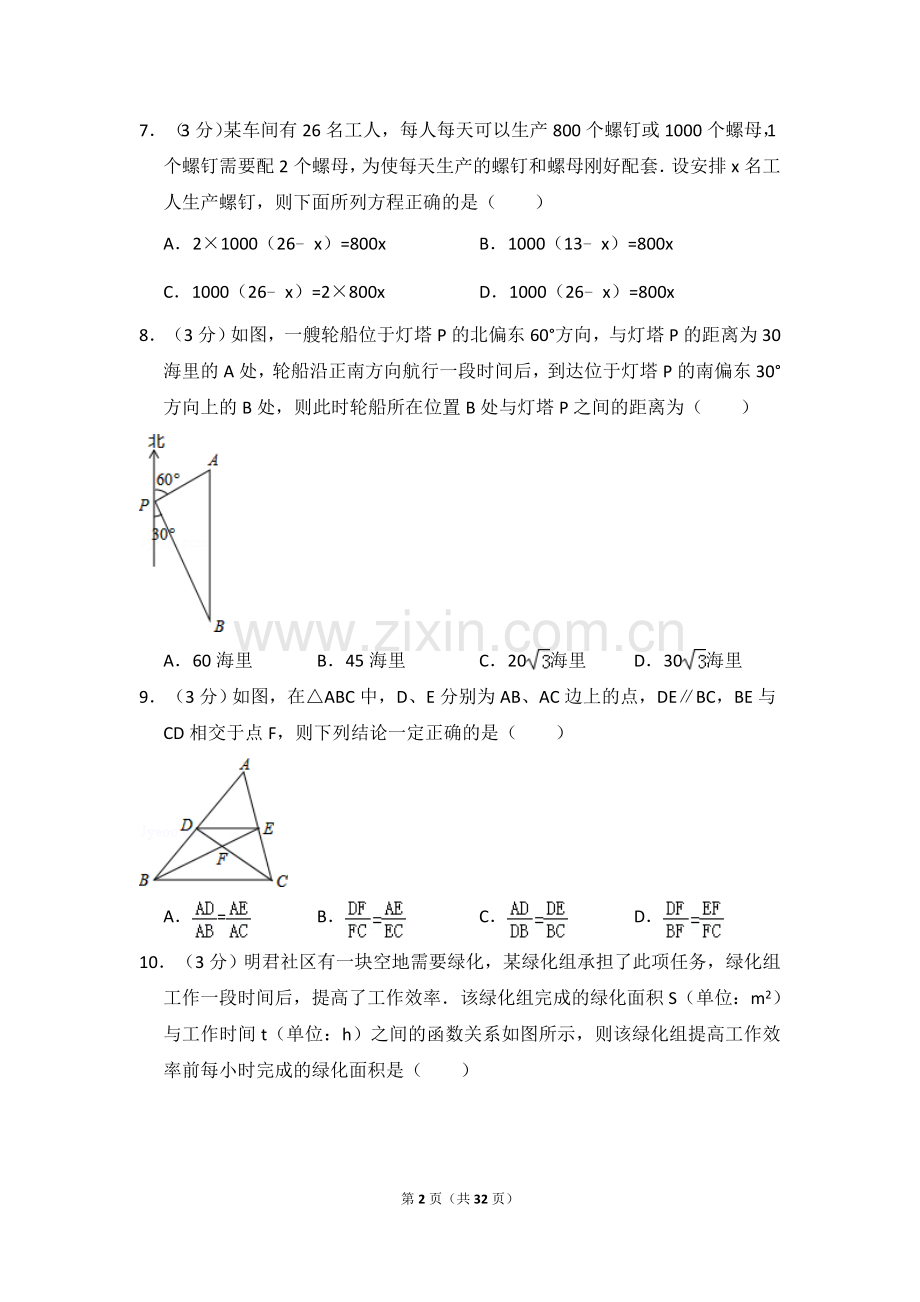 2016年黑龙江省哈尔滨市中考数学试卷（含解析版）.doc_第2页