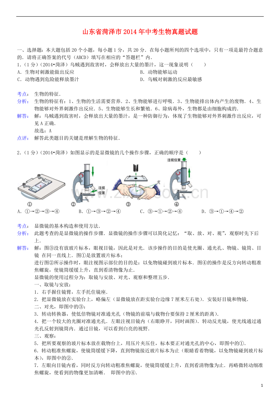 2014年菏泽市中考生物试题含答案解析.doc_第1页