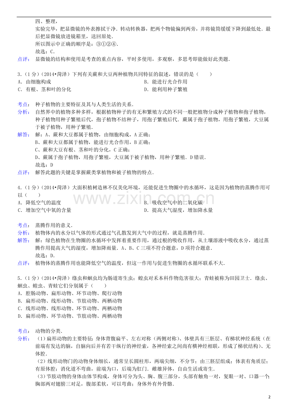 2014年菏泽市中考生物试题含答案解析.doc_第2页